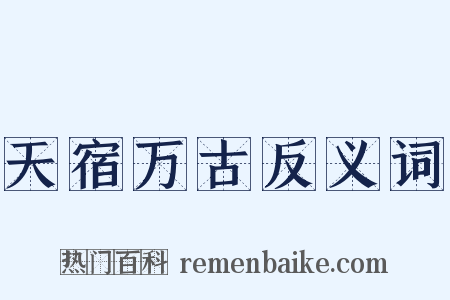 天宿万古反义词是什么意思的图片